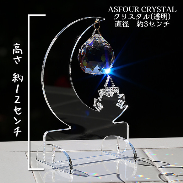 アクリルスタンド仕様◆ムーン(小) +お城◆ASFOUR CRYSTALアスフォー◆スタンドサンキャッチャー 2枚目の画像