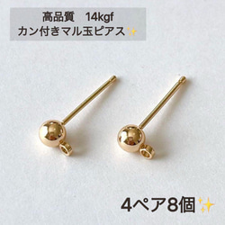 新商品　14kgf カン付き 丸玉ピアス　 ポストピアス 4ペア8個　天然石アクセサリー　金属アレルギー　14KGF 1枚目の画像