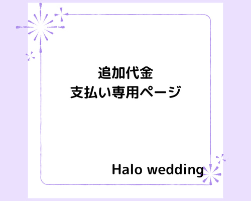 こひ様お支払い専用ページ 追加お支払い 専用ページ イラスト Halo wedding 通販 17645495