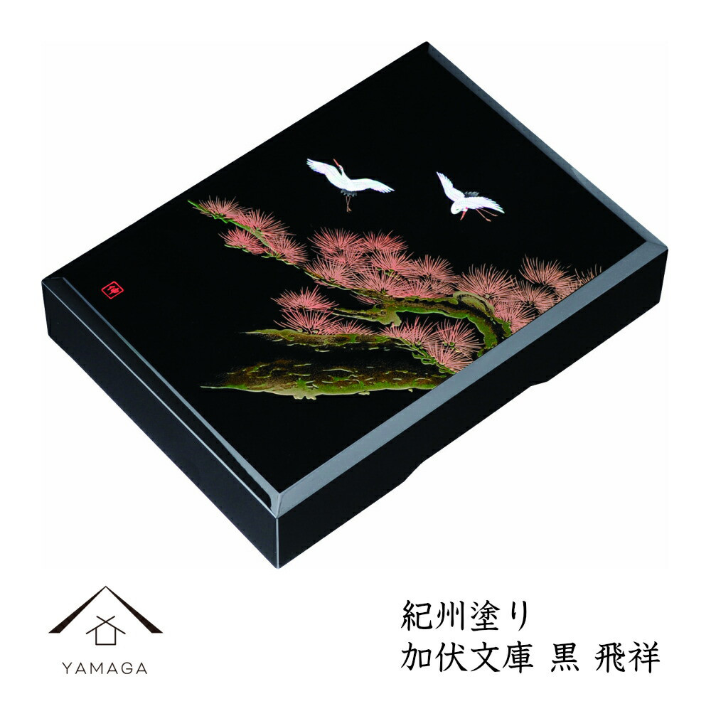 加伏文庫 11.0寸 黒 飛祥 日本製 文庫 書類ケース 文房具 紀州漆器 国産 文箱 冠婚葬祭 書類箱 鶴 松 葬式
