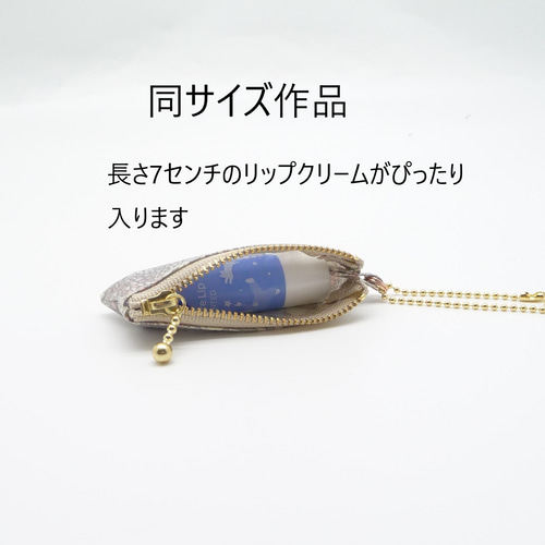 リップポーチ（小さめサイズ） 8㎝ﾌｧｽﾅｰ ラミネートポーチ リバティ