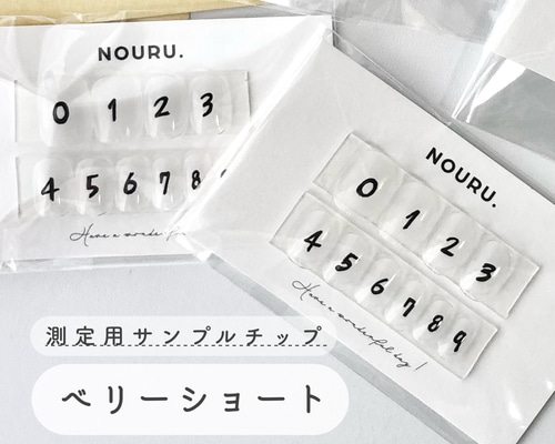 測定用サンプルチップ【ベリーショート】￤事前購入がオススメ《ネイル  