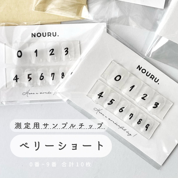 測定用サンプルチップ【ベリーショート】￤事前購入がオススメ《ネイル