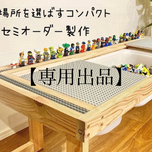高さ特殊専用】ブロックテーブル／ブロック収納／プレイテーブル