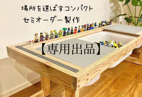 【高さ特殊専用】ブロックテーブル／ブロック収納／プレイテーブル／キッズテーブル／ローテーブル／おもちゃ収納／レゴ対応 1枚目の画像