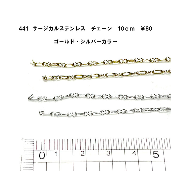 441　サージカルステンレス　アクセサリーパーツ　チェーン　ゴールド・シルバーカラー10ｃｍ　80円　 1枚目の画像