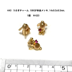 アクセサリーパーツ　うさぎ18KGP本金メッキ  1個　￥420 1枚目の画像