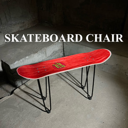 スケートボード　スケボー　サイドテーブル　椅子　イス　チェア　ベンチ　スツール　ミニテーブル　ローテーブル　113 1枚目の画像