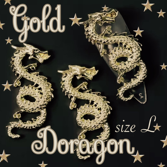 龍A、ドラゴン、ゴールドサイズL、1個、120円 1枚目の画像