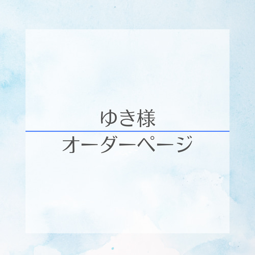 YUKI様　依頼品 yuki 様 オーダーページ