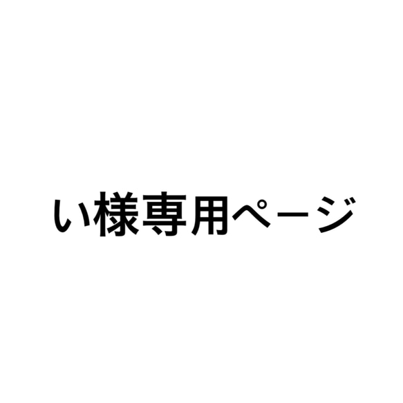 い様専用ページ。 1枚目の画像