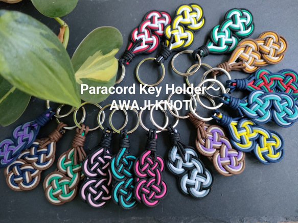 Paracord Key Holder〜AWAJI KNOT 1枚目の画像