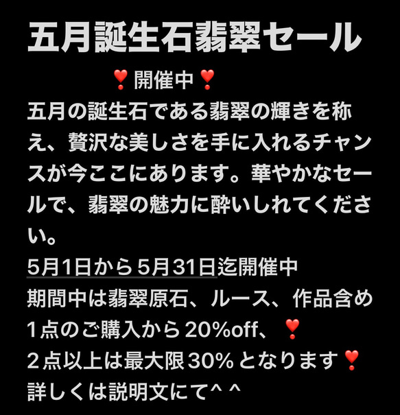 5月期間限定翡翠セール 2枚目の画像