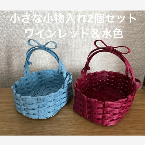 小さな小物入れ2個セット ワインレッド＆水色 フリーボックス・小物 