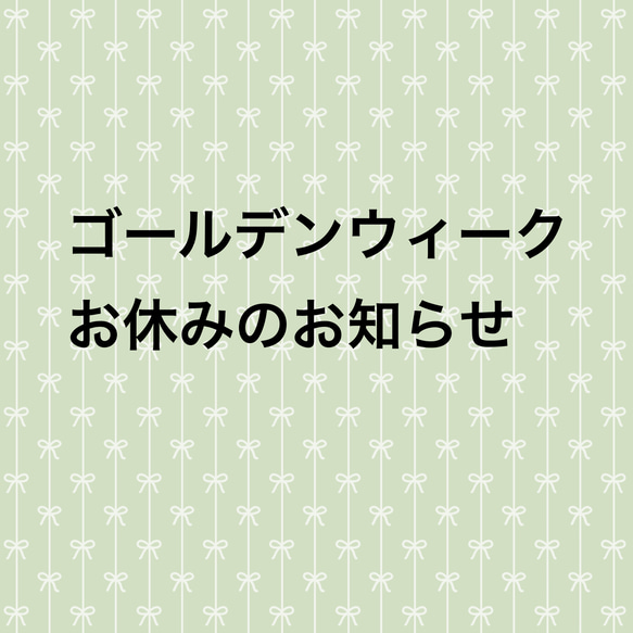 ゴールデンウイーク中のお休みのご案内 1枚目の画像