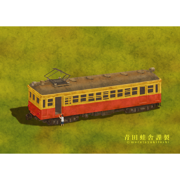 廃電車 : 2024／ジクレー版画 絵画 村田行利：青田蛙舎 通販 17648830