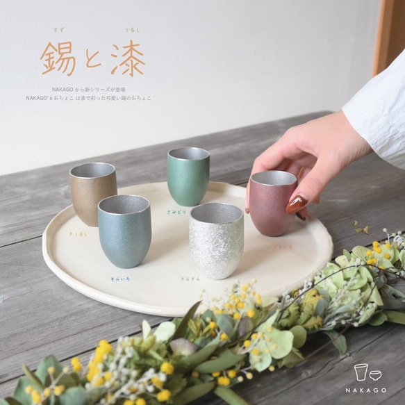 【公式】アクセサリーの激安通販 錫 NAKAGO'sおちょこシリーズ NAKAGO おちょこ・ぐい呑み・徳利 工芸品