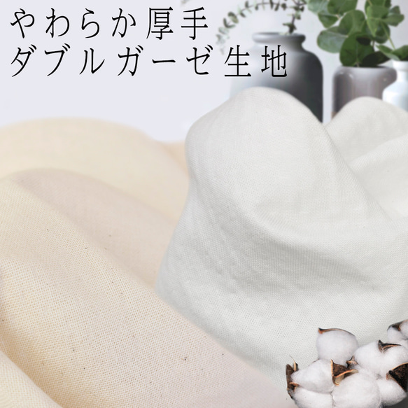 日本製綿100％の厚手20ダブルガーゼ 無地 生地【生成り/ホワイト】I_164 1枚目の画像