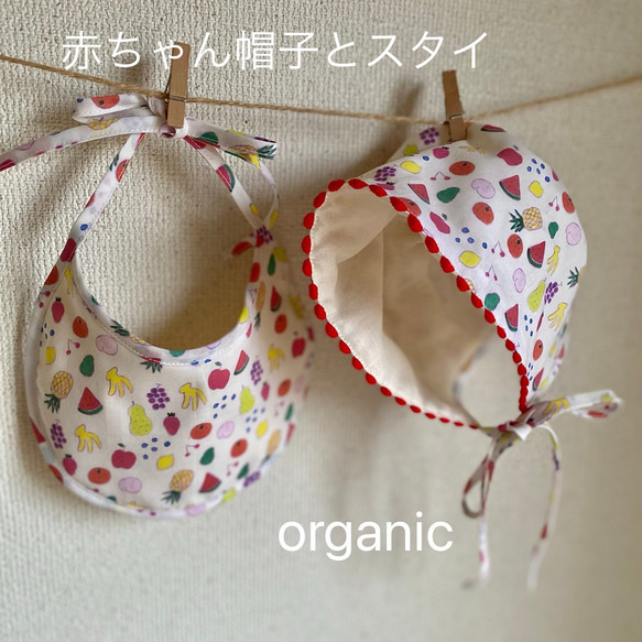 【Baby ボンネット☆スタイ】　Set✨　Sサイズ（0〜6ヶ月）　フルーツ　リバーシブル　帽子　 1枚目の画像
