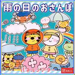 雨 パネルシアター【雨の日のおさんぽ】梅雨 クイズ 知識 ルール 1枚目の画像