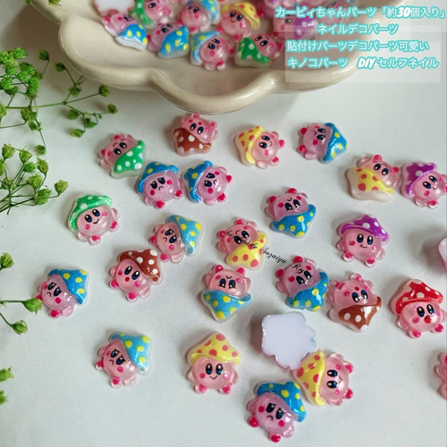 カービィちゃんパーツ「約30個入り」 ネイルデコパーツ 貼付けパーツ