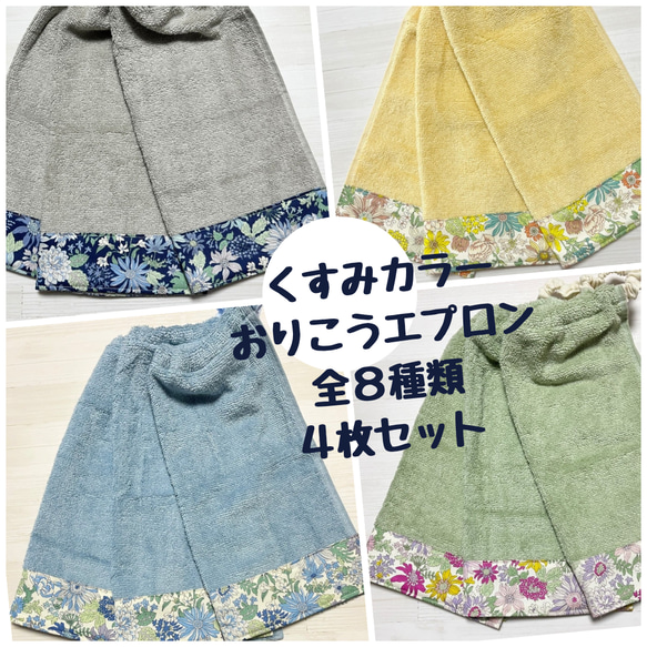 おりこうエプロン タオルエプロン 8枚セット （林 おりこうタオル 