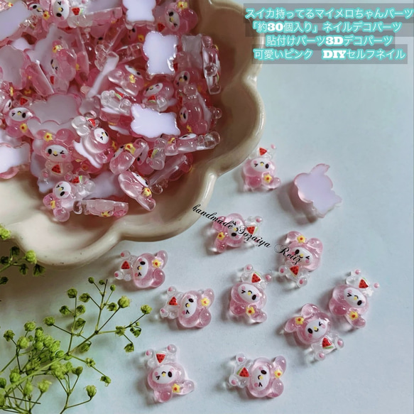 スイカ持ってるマイメロちゃんパーツ「約30個入り」ネイルデコパーツ  