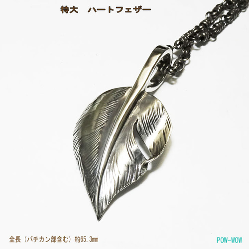 925 ハートフェザー ネックレス 特大【受注製作】【特注タイプ 925 ハートフェザー ネックレス 特大【受注製作】【特注タイプ