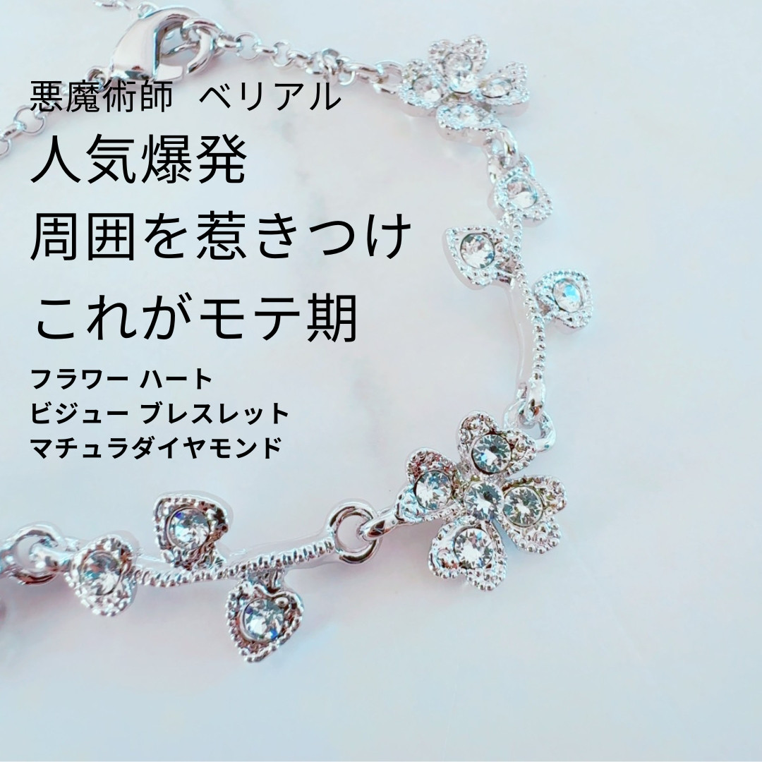 B216人気爆発自然と周囲を惹きつけるモテ期 フラワー ハート ビジュー ブレスレット マチュラダイヤモンド 数珠 叶う