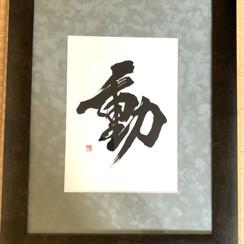 筆文字 お好きな漢字1文字をお書きします 書道 riko 通販 17652718