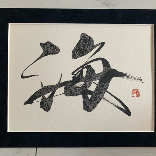 筆文字 お好きな漢字1文字をお書きします 書道 riko 通販 17652718