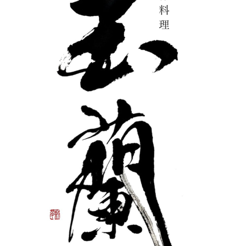 筆文字ロゴ（店舗ロゴ・商品ロゴ） 書道 riko 通販｜Creema