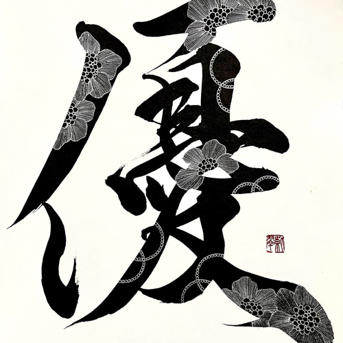 書道アーティストが洗練された筆文字ロゴをお届け。