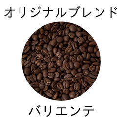 【YHR-COFFEE】自家焙煎 オリジナルブレンド バリエンテ 300g 豆のまま発送 100g×3袋 2枚目の画像