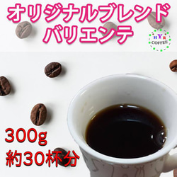 【YHR-COFFEE】自家焙煎 オリジナルブレンド バリエンテ 300g 豆のまま発送 100g×3袋 1枚目の画像