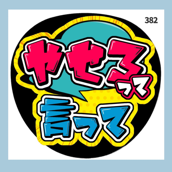 382】うちわ うちわ文字 コンサート ファンサうちわ オーダー