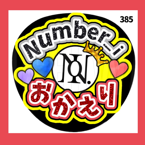 ファンサ文字◇Number_iうちわ文字オーダー紫耀岸神宮寺ナンバーアイ