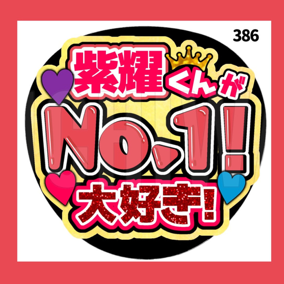 386】うちわ うちわ文字 コンサート ファンサうちわ オーダー
