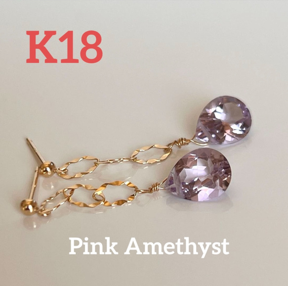 送料無料　K18  ピンクアメジストとキラキラ光るチェーンのピアス 1枚目の画像
