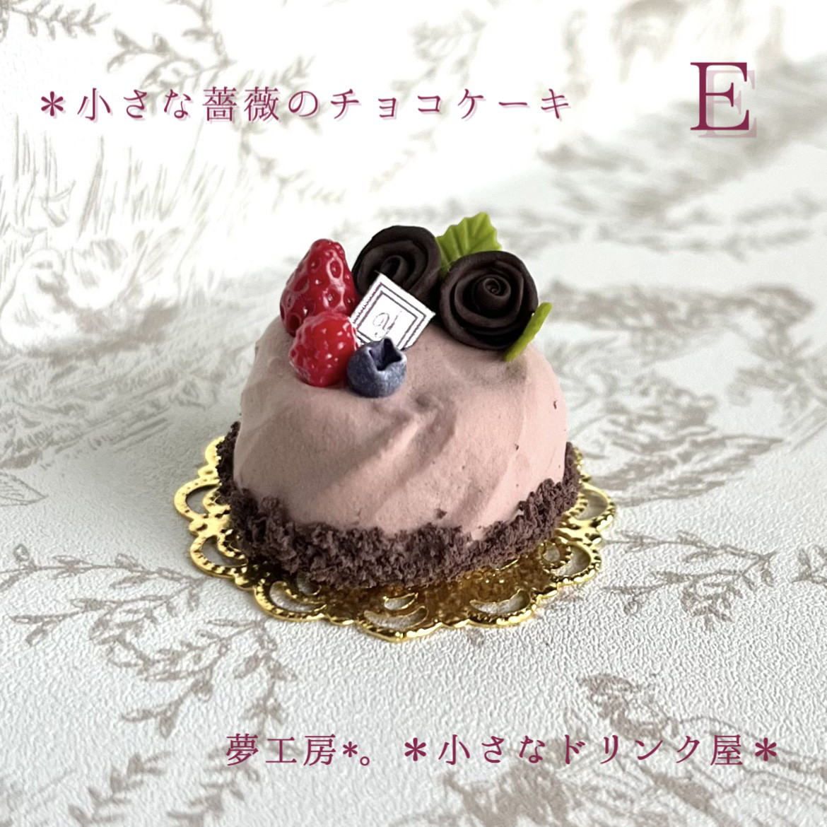 きゃらです　ミニチュア　スイーツ　ケーキ　ハンドメイド 411 ＊小さな薔薇のチョコケーキ＊ ミニチュアスイーツ 粘土細工