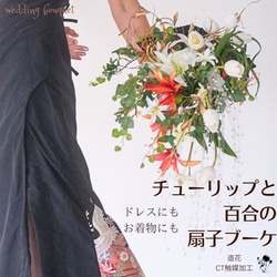 【日式新娘花束】扇子花束，獨一無二的鬱金香，百合，人造花，婚禮花束，花束，和服 第3張的照片