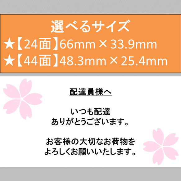 ケアシール 配達員様へ 桜 カラー 選べるサイズ 24枚 44枚 1枚目の画像