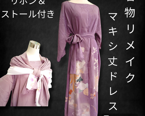 d20 3Lサイズ マキシ丈着物ドレス ストール＆リボン付 着物リメイク