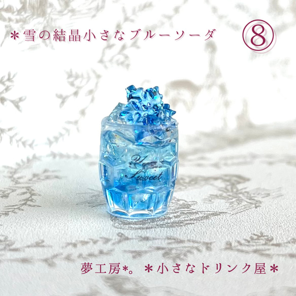 440 ＊雪の結晶小さなブルーソーダ＊ ミニチュアドリンク レジン  