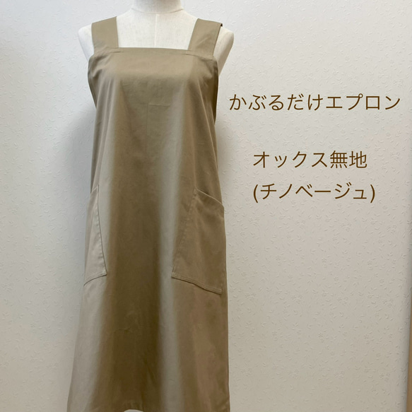 かぶるだけエプロン☆オックス生地／チノベージュ エプロン