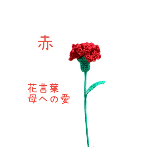 母の日 カーネーション 3本 花束 あみぐるみ 枯れない花 アート