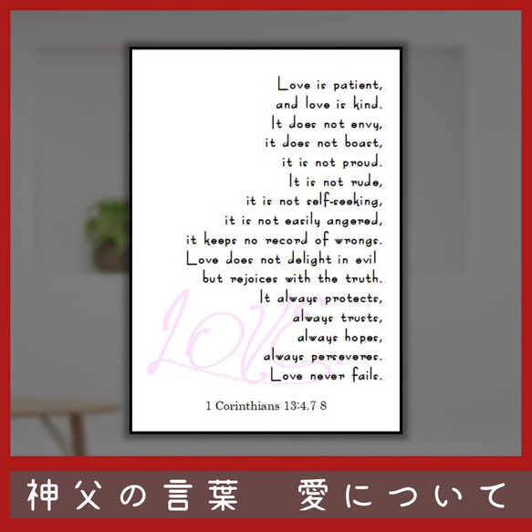 No.480 聖書の言葉　愛について⭐️オーダーメイド⭐️ ポスター  ギフト 7枚目の画像