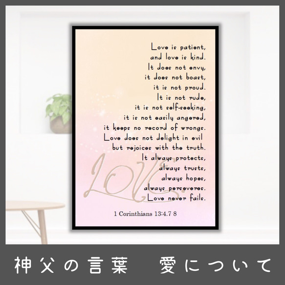 No.480 聖書の言葉　愛について⭐️オーダーメイド⭐️ ポスター  ギフト 1枚目の画像