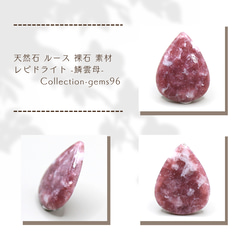 天然石 ルース 裸石 素材 レピドライト -鱗雲母- Collection-gems96 1枚目の画像