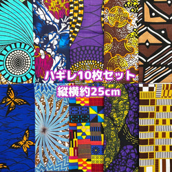 ハギレセット＊10枚組  生地  アフリカ布 アフリカン 小物作り ハンドメイド 手作り 手芸用品 布 カットクロス 1枚目の画像